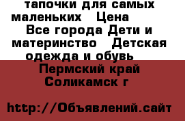 тапочки для самых маленьких › Цена ­ 100 - Все города Дети и материнство » Детская одежда и обувь   . Пермский край,Соликамск г.